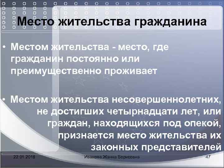  Место жительства гражданина • Местом жительства - место, где гражданин постоянно или преимущественно