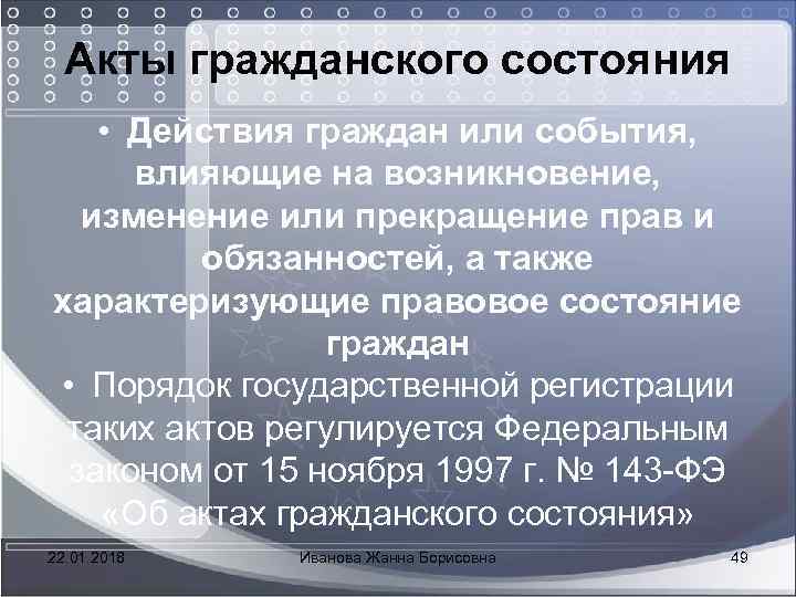  Акты гражданского состояния • Действия граждан или события, влияющие на возникновение, изменение или