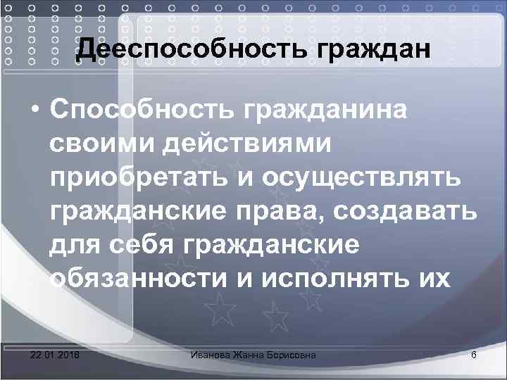  Дееспособность граждан • Способность гражданина своими действиями приобретать и осуществлять гражданские права, создавать