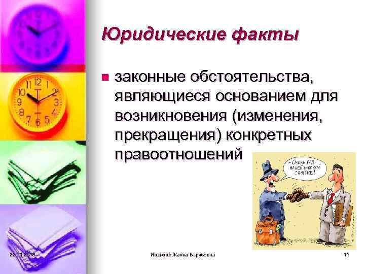    Юридические факты    n  законные обстоятельства,  