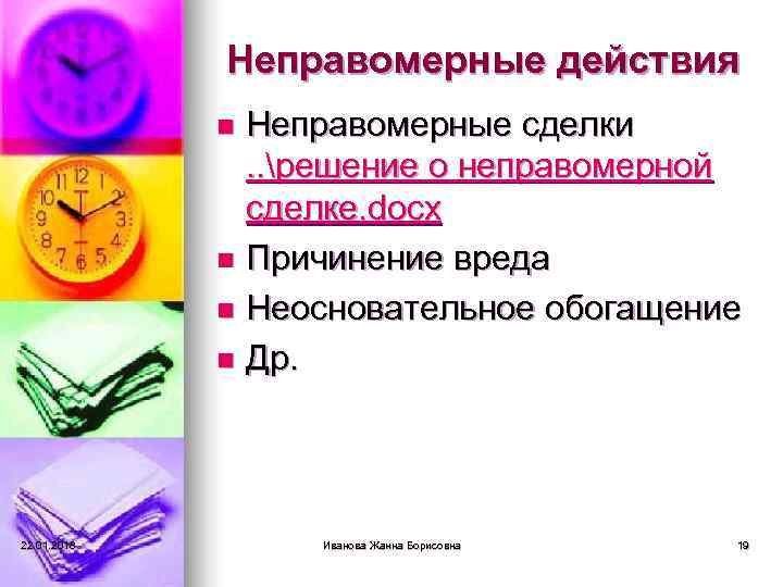    Неправомерные действия   n Неправомерные сделки    .