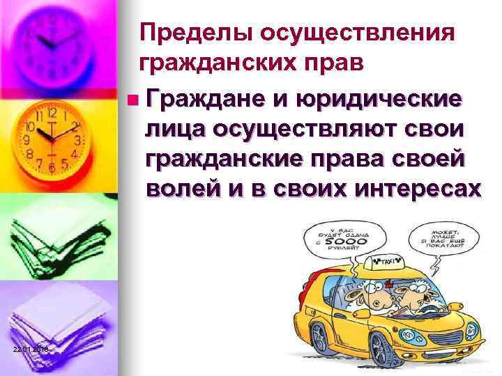    Пределы осуществления    гражданских прав   n Граждане