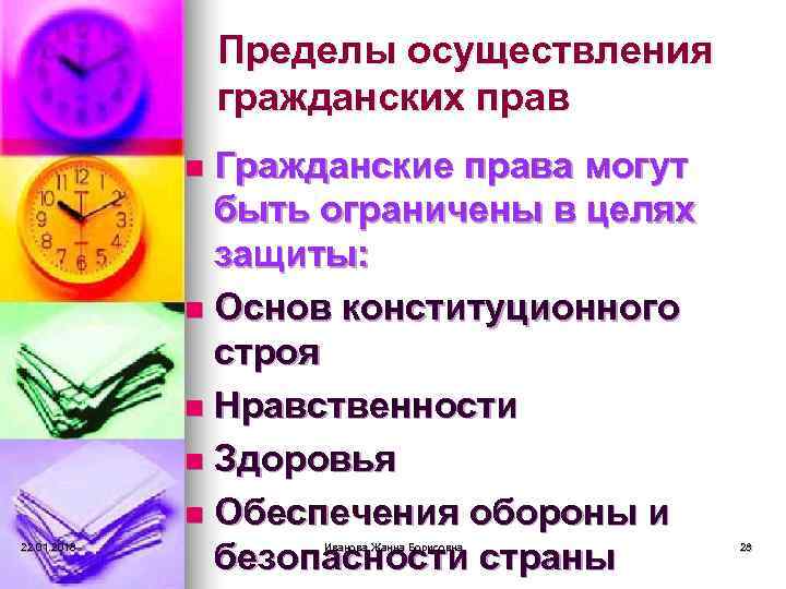    Пределы осуществления   гражданских прав   n Гражданские права