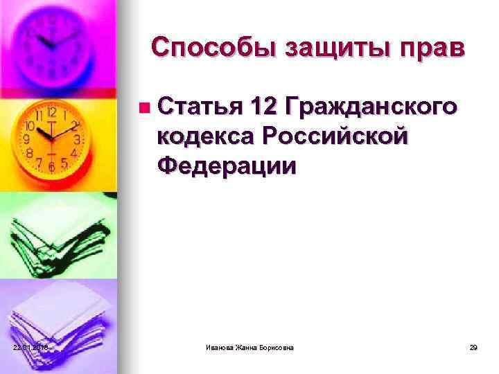    Способы защиты прав    n Статья 12 Гражданского 