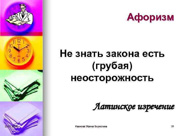        Афоризм    Не знать закона