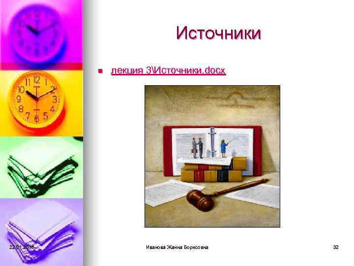        Источники    n  лекция