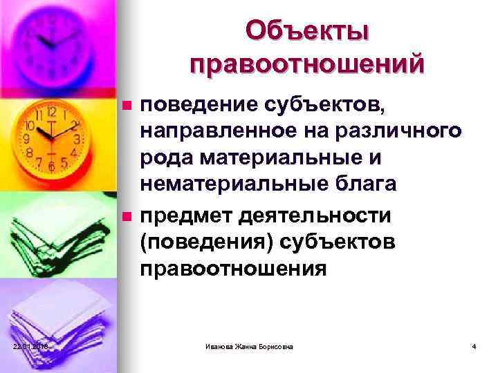      Объекты    правоотношений   n поведение