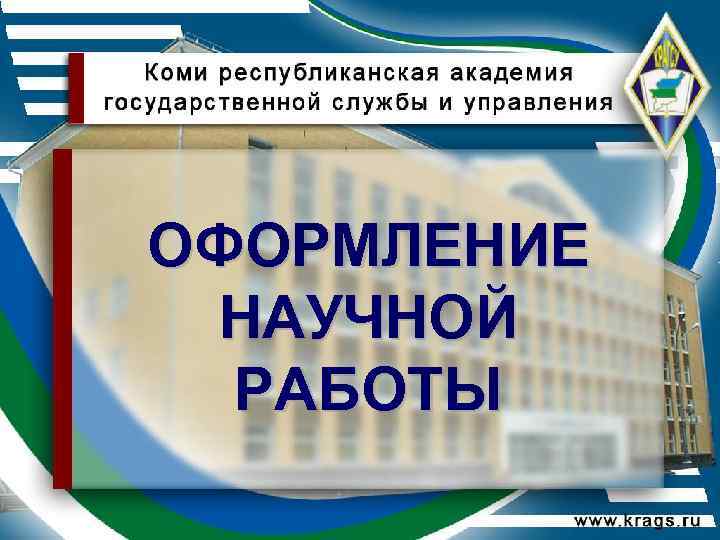 ОФОРМЛЕНИЕ НАУЧНОЙ  РАБОТЫ 