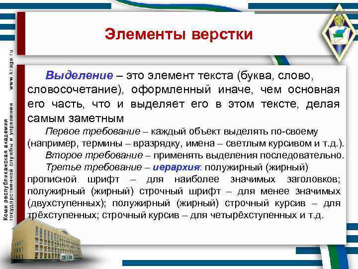     Элементы верстки Выделение – это элемент текста (буква, слово, 