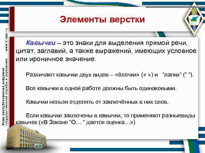     Элементы верстки Кавычки – это знаки для выделения прямой речи,