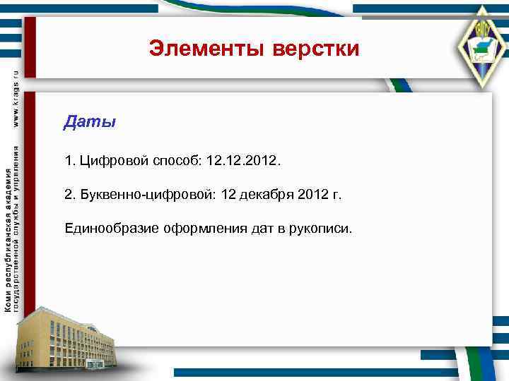   Элементы верстки  Даты  1. Цифровой способ: 12. 2012.  2.