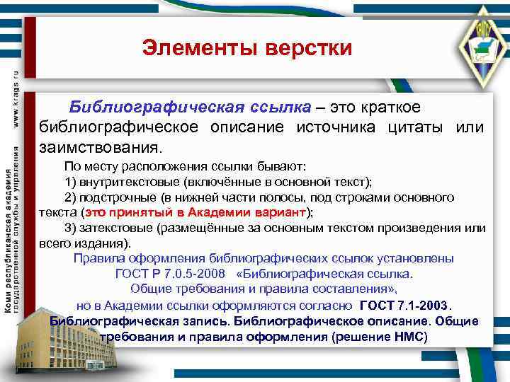     Элементы верстки Библиографическая ссылка – это краткое библиографическое описание источника