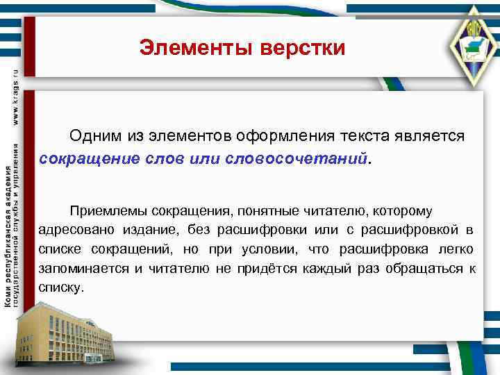     Элементы верстки  Одним из элементов оформления текста является сокращение