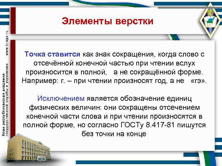   Элементы верстки  Точка ставится как знак сокращения, когда слово с отсечённой