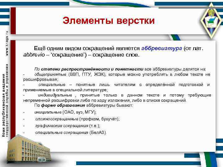    Элементы верстки Ещё одним видом сокращений является аббревиатура (от лат. 