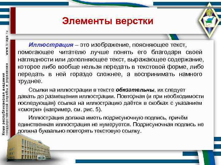    Элементы верстки Иллюстрация – это изображение, поясняющее текст,  помогающее читателю