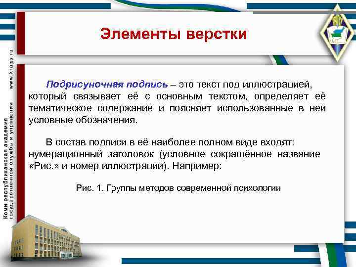    Элементы верстки  Подрисуночная подпись – это текст под иллюстрацией, 