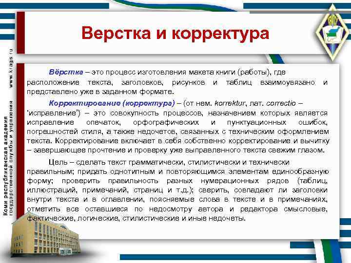    Верстка и корректура  Вёрстка – это процесс изготовления макета книги