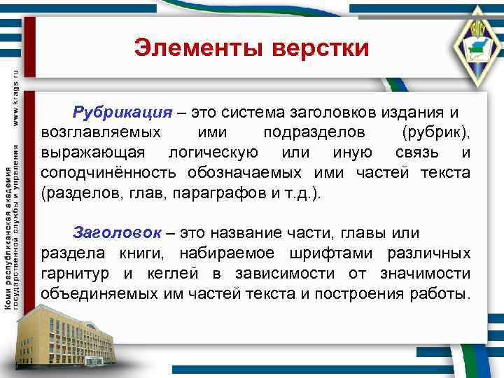   Элементы верстки Рубрикация – это система заголовков издания и возглавляемых  ими