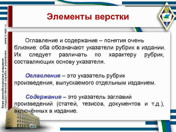   Элементы верстки Оглавление и содержание – понятия очень близкие: оба обозначают указатели