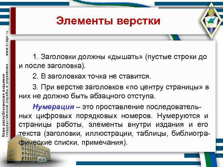    Элементы верстки  1. Заголовки должны «дышать» (пустые строки до и