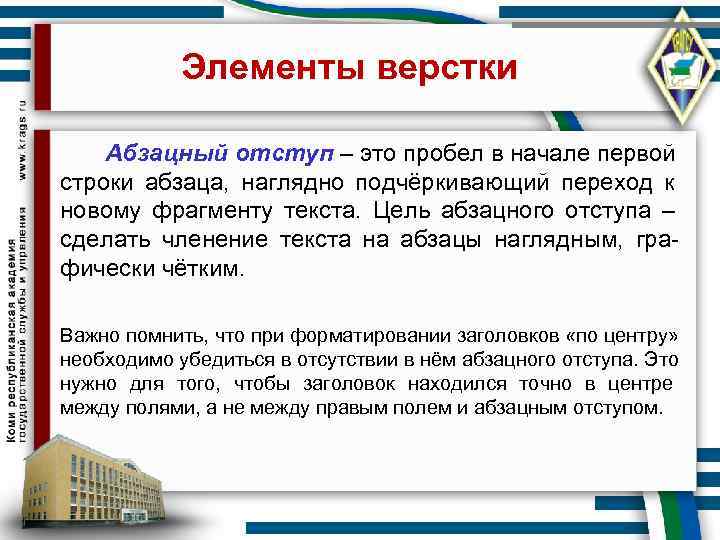  Элементы верстки Абзацный отступ – это пробел в начале первой строки абзаца,