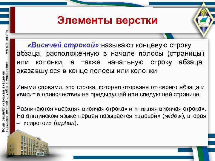    Элементы верстки «Висячей строкой» называют концевую строку абзаца,  расположенную в