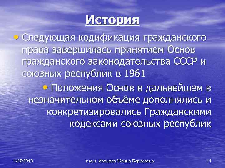  История • Следующая кодификация гражданского права завершилась принятием Основ гражданского законодательства СССР и