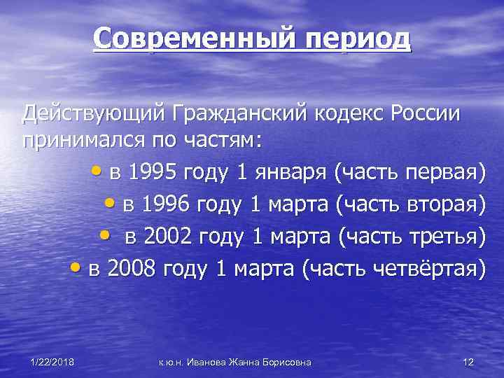  Современный период Действующий Гражданский кодекс России принимался по частям: • в 1995 году