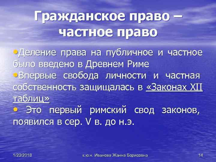  Гражданское право – частное право • Деление права на публичное и частное было