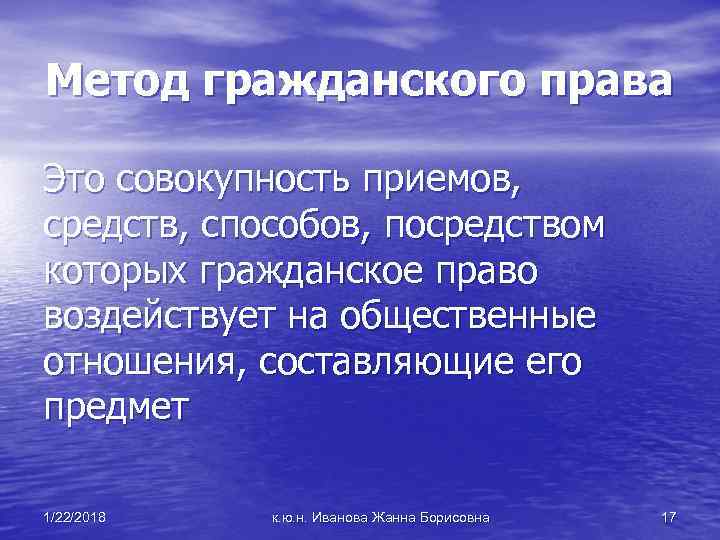 Метод гражданского права Это совокупность приемов, средств, способов, посредством которых гражданское право воздействует на