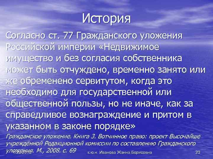  История Согласно ст. 77 Гражданского уложения Российской империи «Недвижимое имущество и без согласия