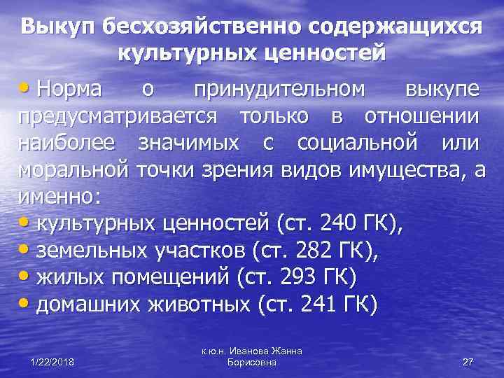 Выкуп бесхозяйственно содержащихся культурных ценностей • Норма о принудительном выкупе предусматривается только в отношении