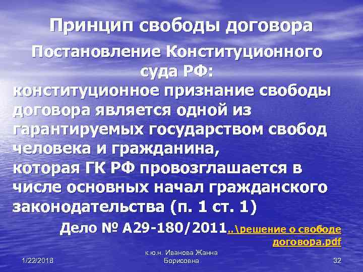  Принцип свободы договора Постановление Конституционного суда РФ: конституционное признание свободы договора является одной