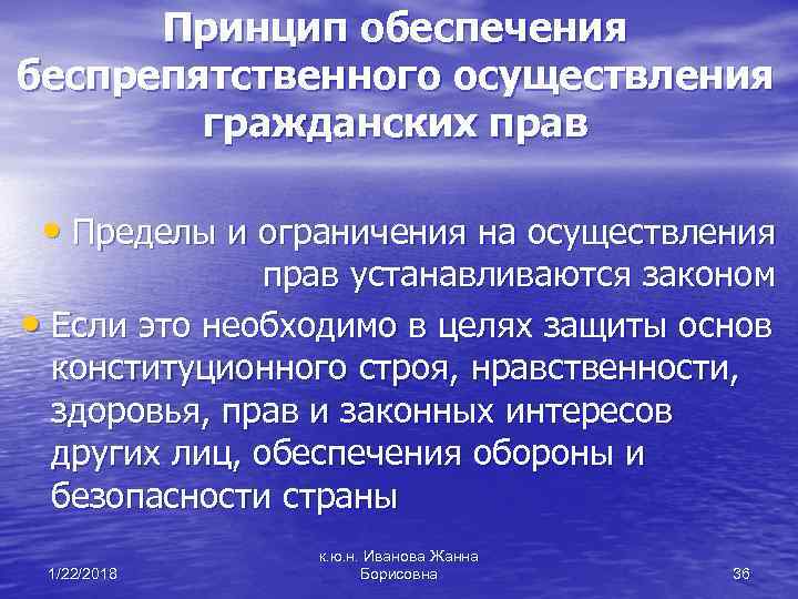  Принцип обеспечения беспрепятственного осуществления гражданских прав • Пределы и ограничения на осуществления прав