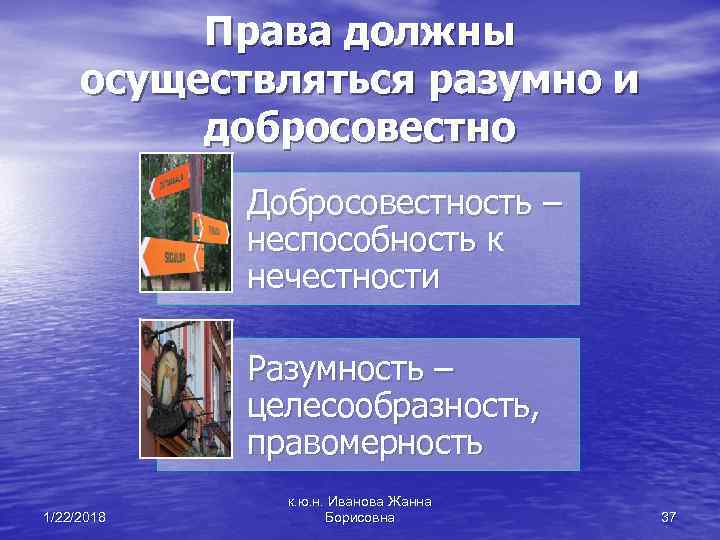  Права должны осуществляться разумно и добросовестно Добросовестность – неспособность к нечестности Разумность –