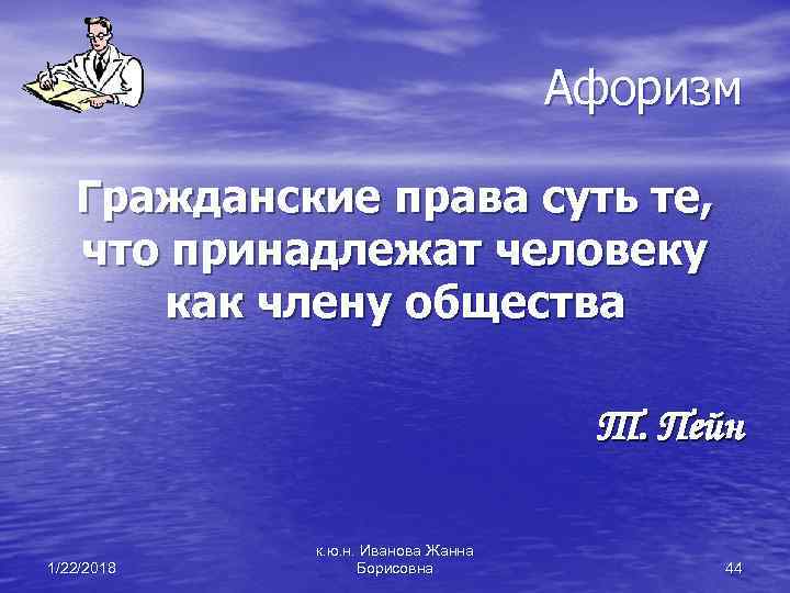  Афоризм Гражданские права суть те, что принадлежат человеку как члену общества Т. Пейн