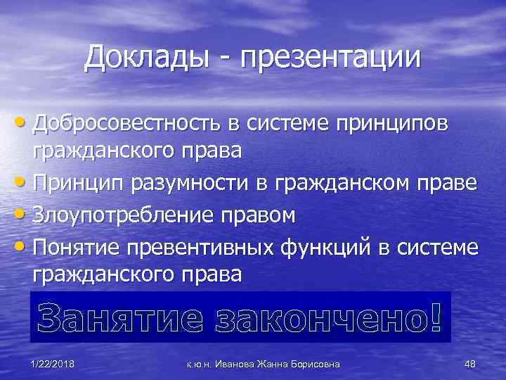  Доклады - презентации • Добросовестность в системе принципов гражданского права • Принцип разумности