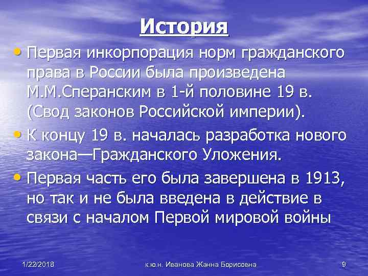  История • Первая инкорпорация норм гражданского права в России была произведена М. М.