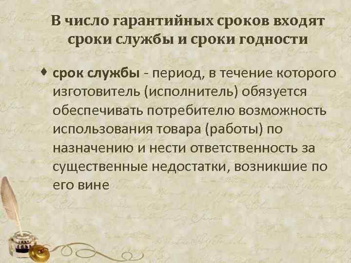  В число гарантийных сроков входят сроки службы и сроки годности · срок службы