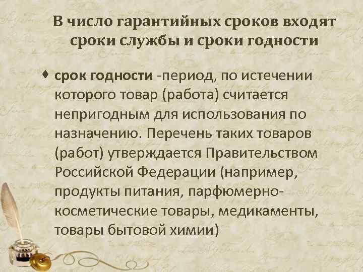  В число гарантийных сроков входят сроки службы и сроки годности · срок годности