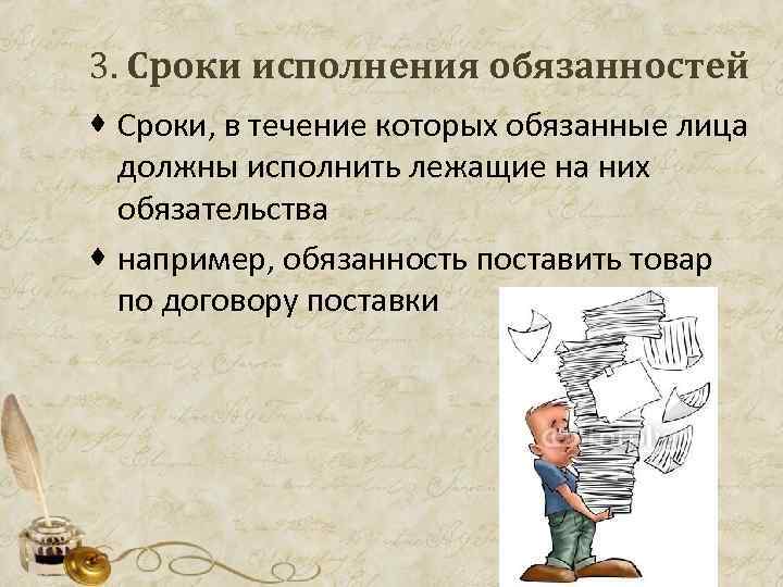 3. Сроки исполнения обязанностей · Сроки, в течение которых обязанные лица должны исполнить лежащие