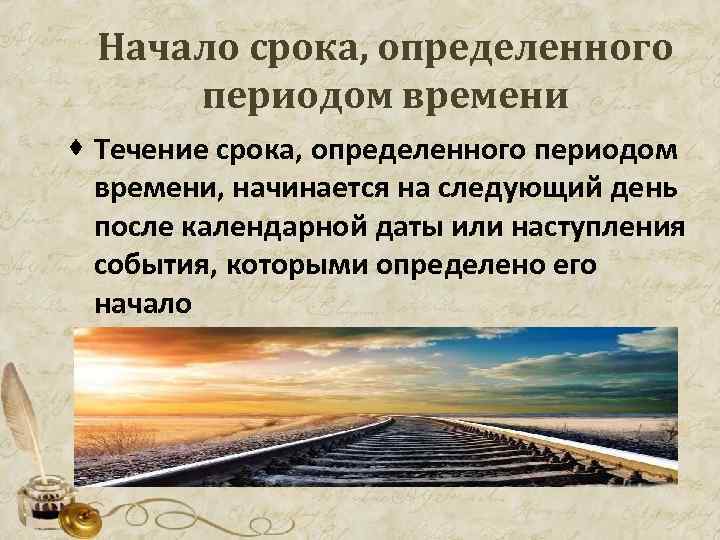 Период времени в течение