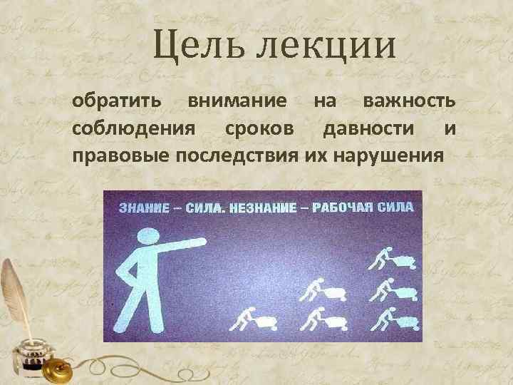  Цель лекции обратить внимание на важность соблюдения сроков давности и правовые последствия их