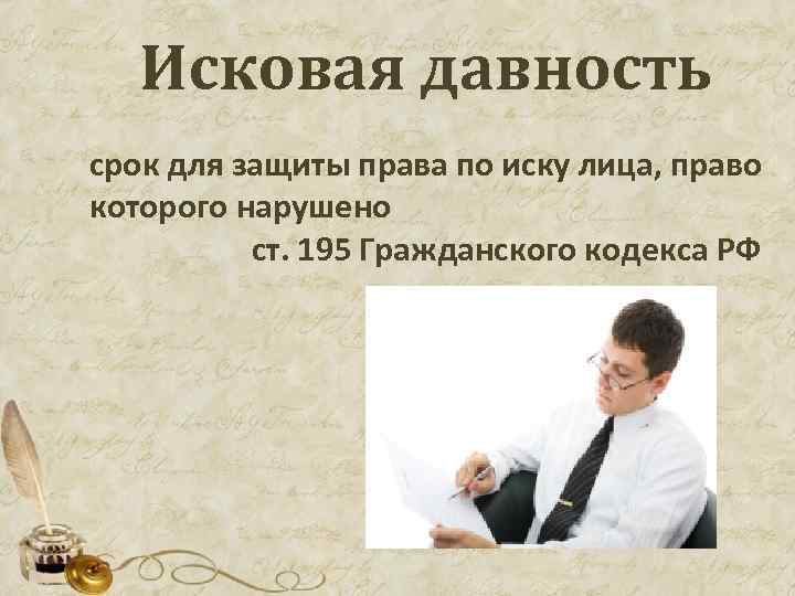  Исковая давность срок для защиты права по иску лица, право которого нарушено ст.