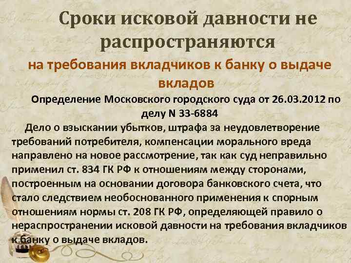  Сроки исковой давности не распространяются на требования вкладчиков к банку о выдаче вкладов