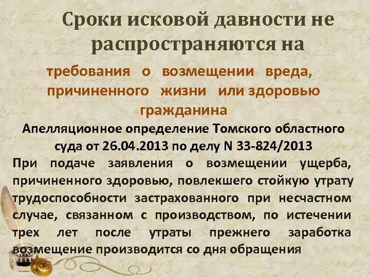 Срок исковой давности по гражданским делам. На что не распространяется срок исковой давности. Срок исковой давности в возмещении материального ущерба. Исковая давность о возмещении вреда здоровью. Срок давности возмещения ущерба.