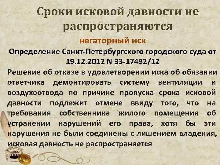  Сроки исковой давности не распространяются негаторный иск Определение Санкт-Петербургского городского суда от 19.