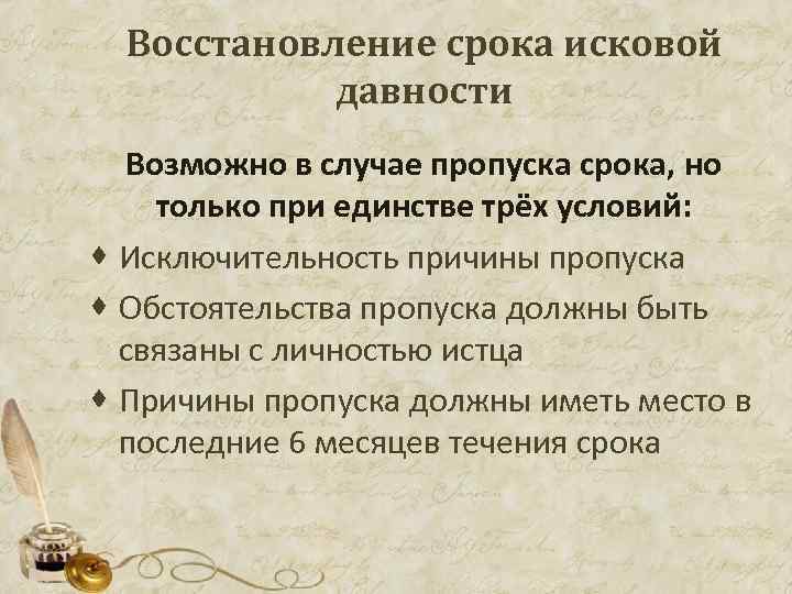  Восстановление срока исковой давности Возможно в случае пропуска срока, но только при единстве