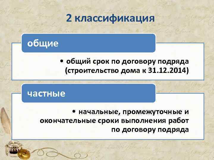  2 классификация общие • общий срок по договору подряда (строительство дома к 31.